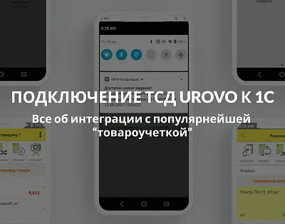 Подключение ТСД Urovo к 1С — все об интеграции с популярнейшей «товароучеткой»